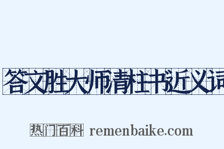 答文胜大师清柱书近义词是什么意思的图片